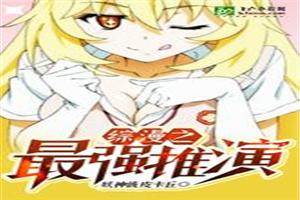 综漫之最强推演封面