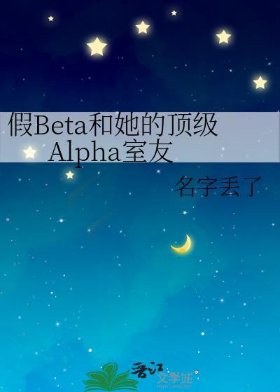 假Beta和她的顶级Alpha室友封面