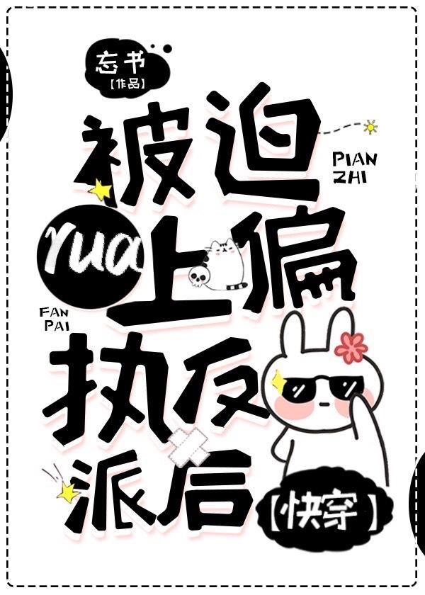 被迫rua上偏执反派后[快穿]封面