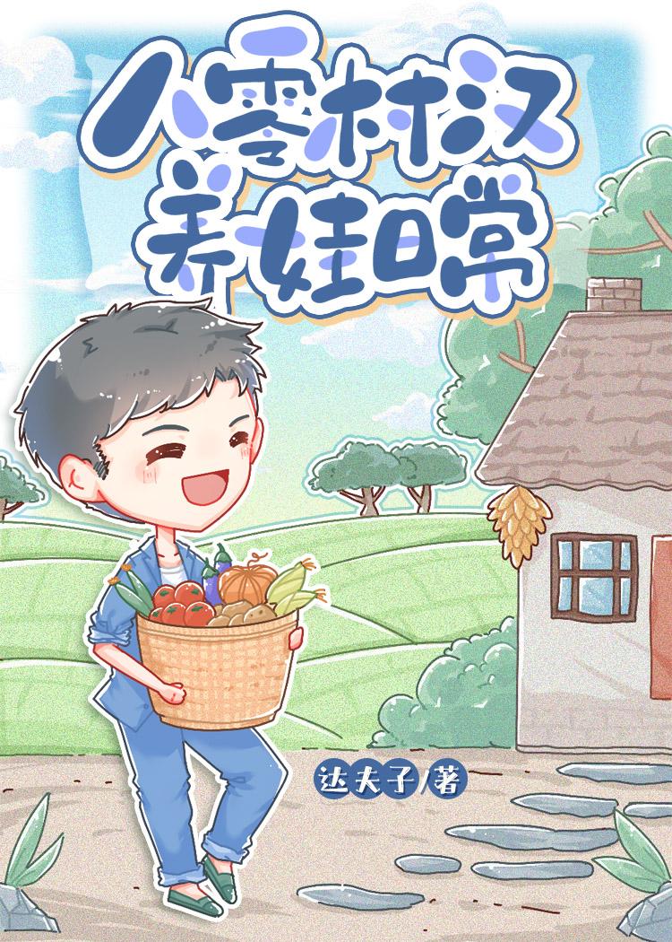 八零村汉养家日常封面