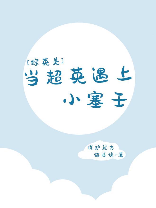 当超英遇上小塞壬封面