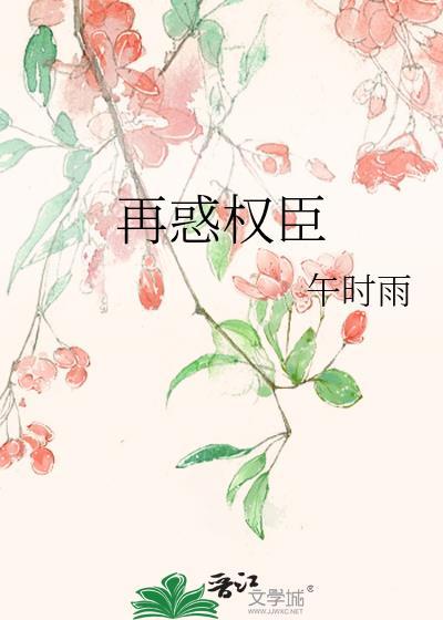 再惑权臣封面