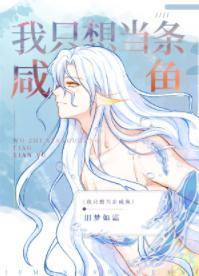 嫁给反派后人鱼不想努力了封面