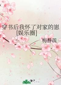 穿书后我怀了对家的崽封面