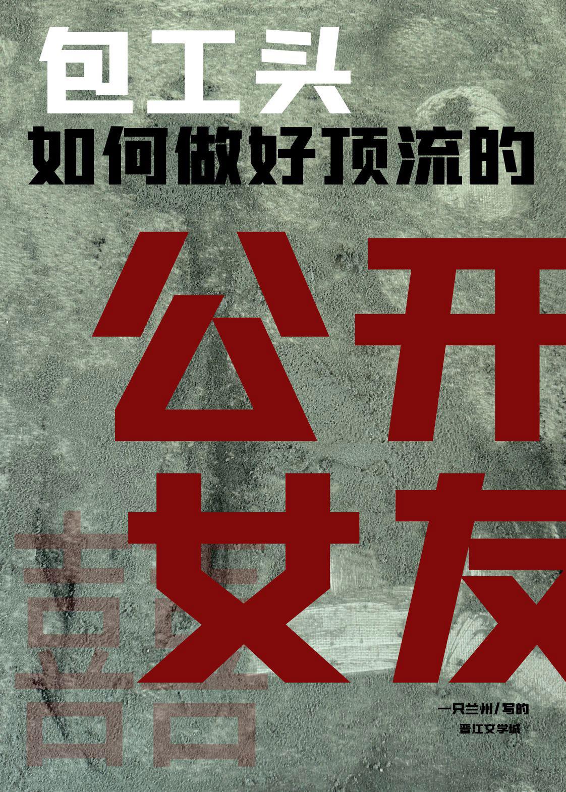 包工头如何做好顶流的公开女友封面