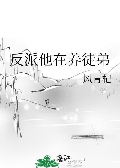 反派他在养徒弟封面