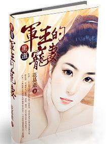 黑道军王的宠妻封面