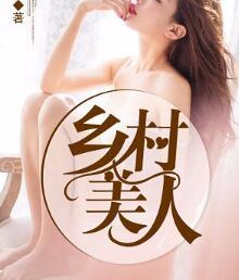 乡村美人封面