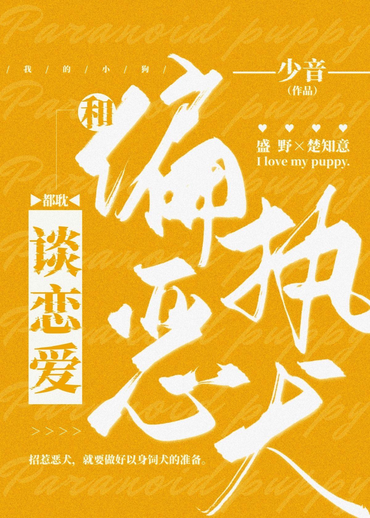 和偏执恶犬谈恋爱封面