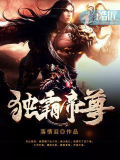 独霸帝尊封面