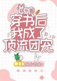 穿书后我成了顶流团宠[娱乐圈]封面
