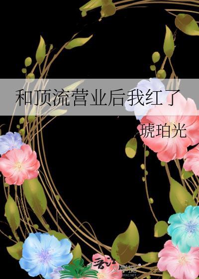 和顶流营业后我红了封面