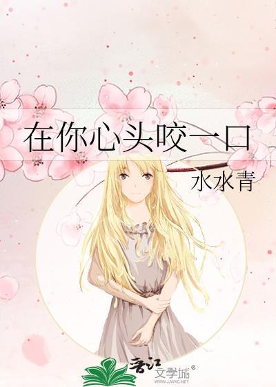在你心头咬一口封面