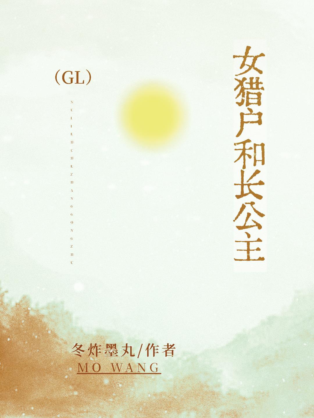 女猎户和长公主封面