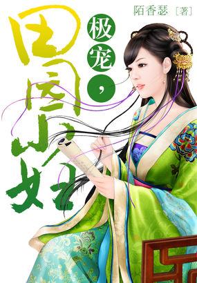 极宠，田园小妇封面
