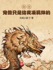 御兽：宠兽只是给我凑羁绊的封面