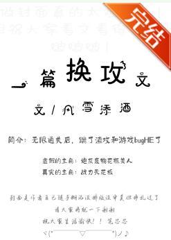 一篇换攻文封面