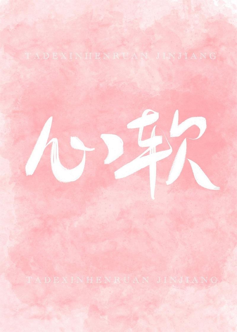 她的心很软封面