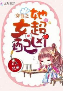 穿书之女配她超凶封面