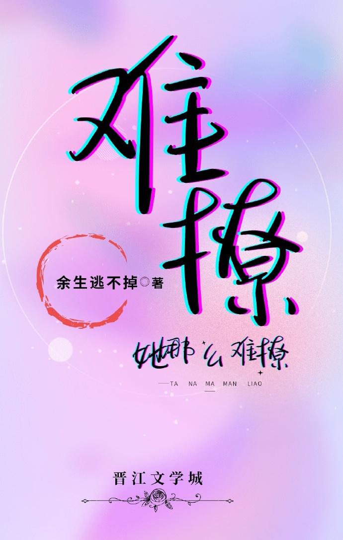 她那么难撩［校园］封面