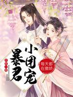 暴君小团宠每天都在撒娇封面
