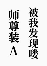 师尊装A被我发现喽封面