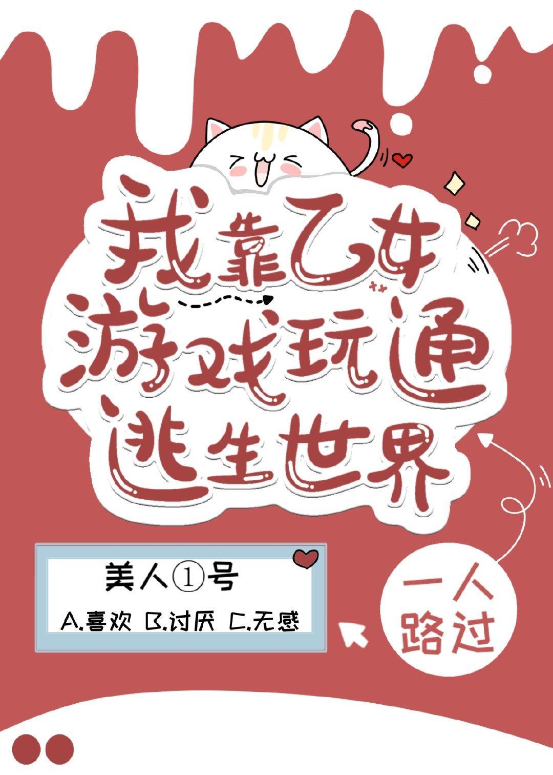 我靠乙女游戏玩通逃生世界封面