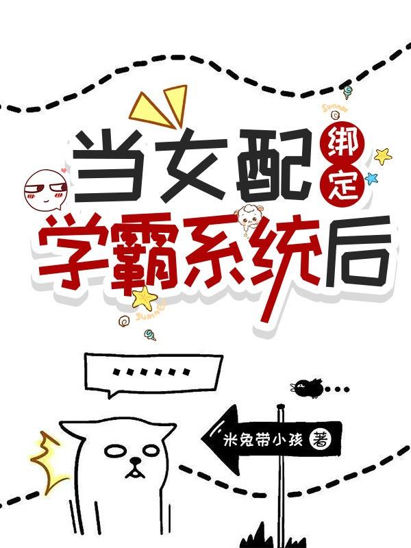 当女配绑定学霸系统后封面