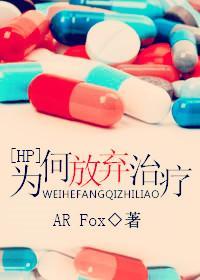 [HP]为何放弃治疗封面