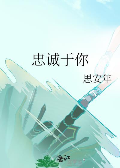 忠诚于你封面