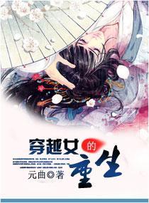 穿越女的重生封面