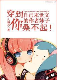 穿到自己末世文的作者妹纸你桑不起！封面