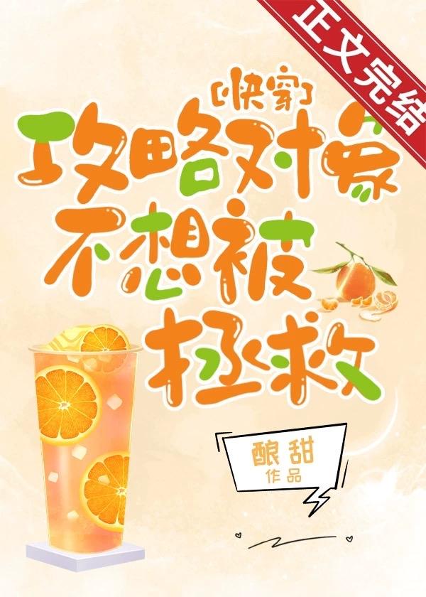 攻略对象不想被拯救[快穿]封面