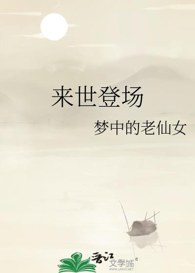 来世登场封面