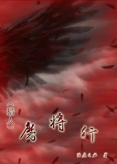 魔将行封面