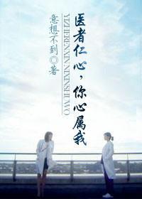 医者仁心，你心属我封面