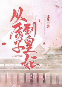 倾国男妃封面