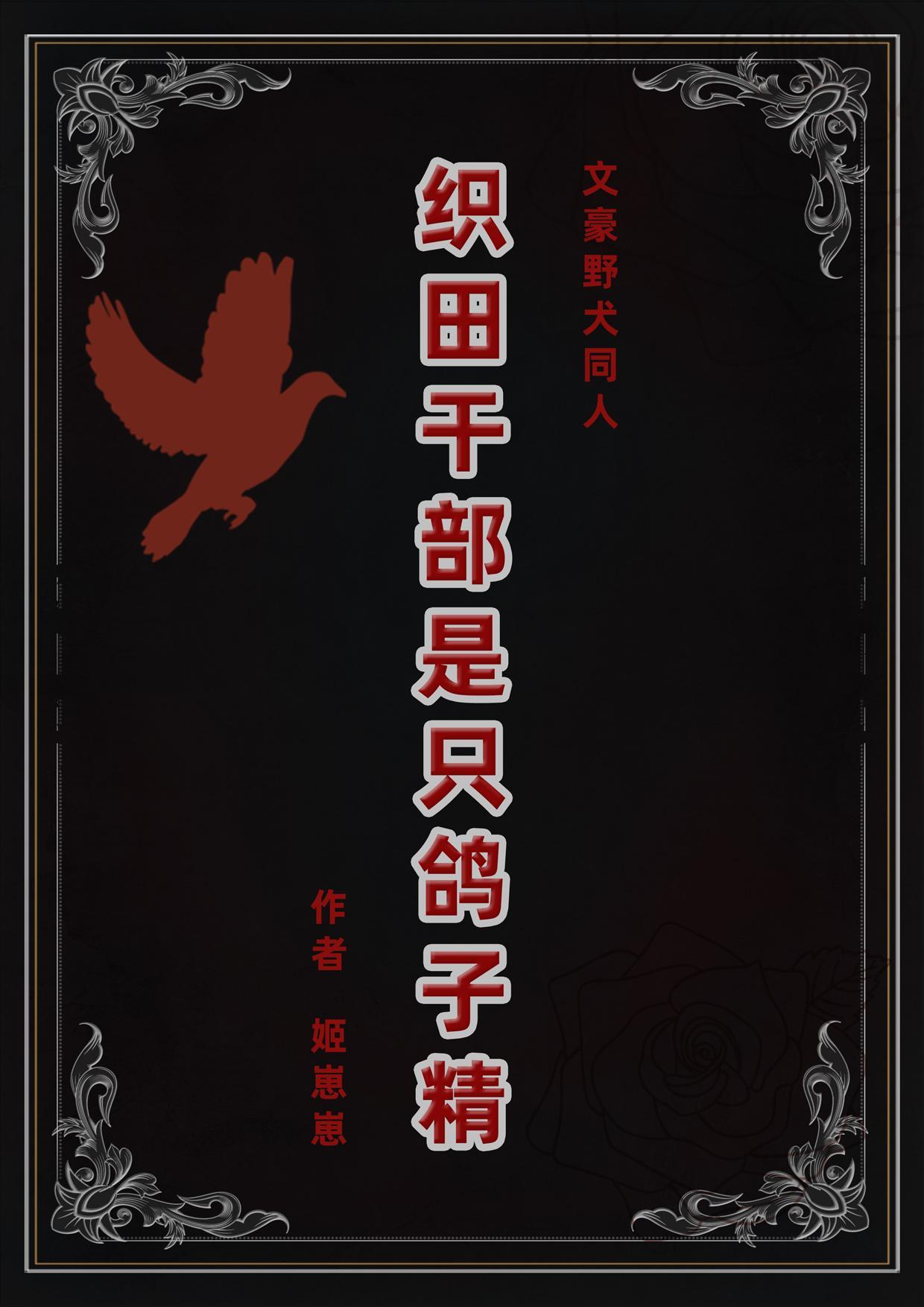 织田干部是只鸽子精封面