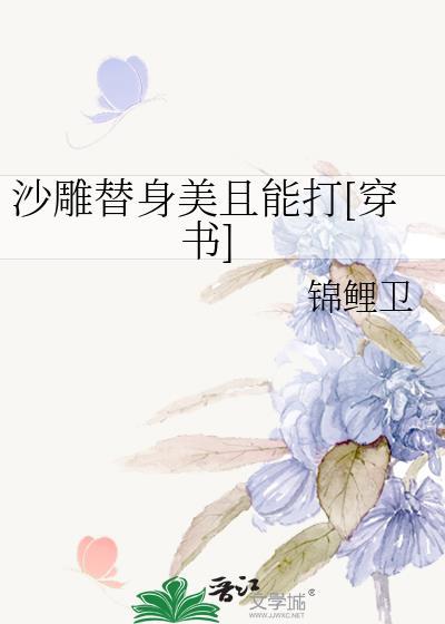 沙雕替身美且能打[穿书]封面