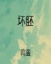 坏胚（1V1，双C）封面