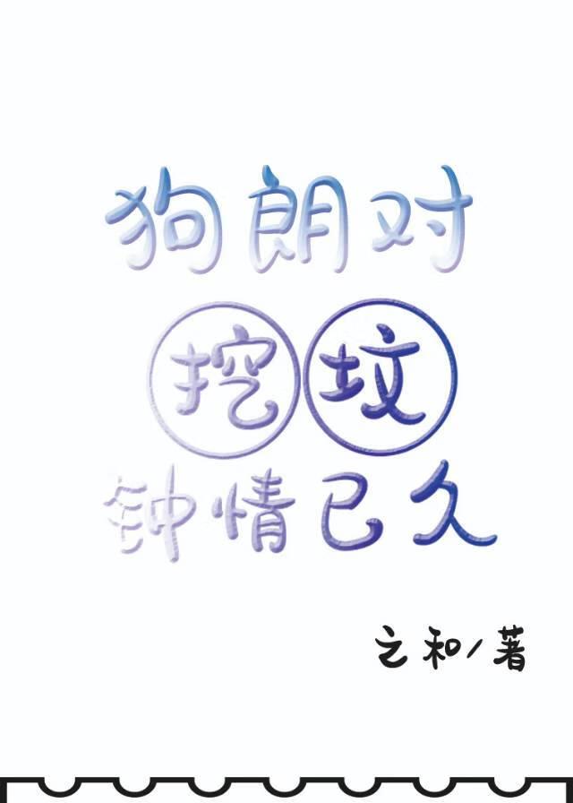狗朗对挖坟钟情已久封面