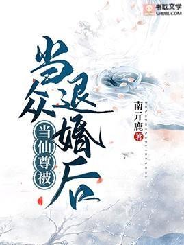 当仙尊被当众退婚后封面