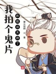 我拍个鬼片，咋就成天师了？封面