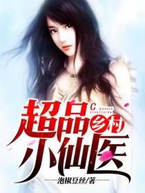 乡村超品小仙医封面