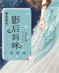 豪门甜宠影后妈咪别想逃封面