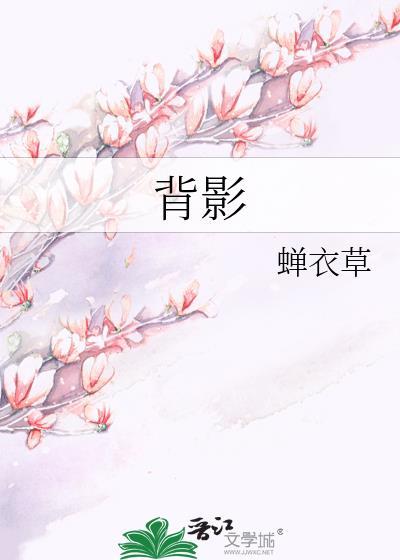 背影封面
