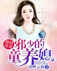撩情诱爱：邪少的童养媳封面