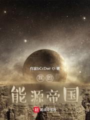 我的能源帝国封面
