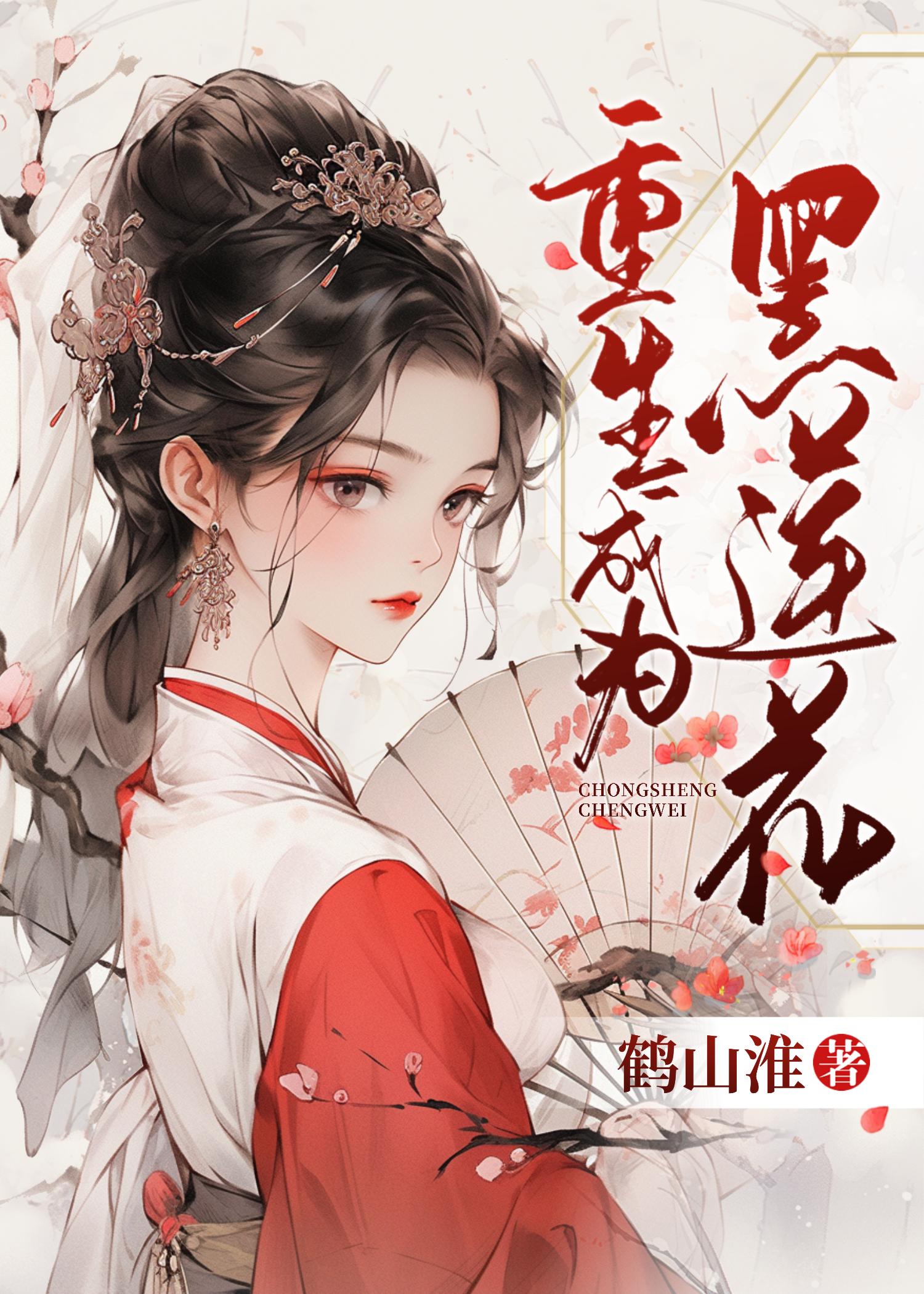 重生成为黑莲花封面