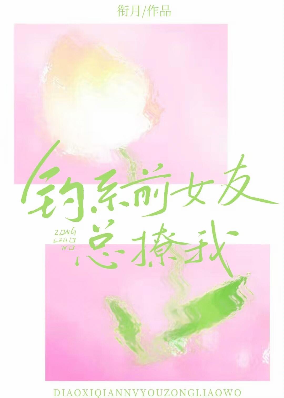 钓系前女友总撩我封面